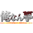 俺なん亭 (attack on titan)