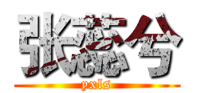 张蕊兮 (yxls)