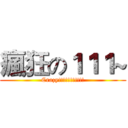 瘋狂の１１１~ (Crazy!!!!!!!!!!!)