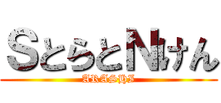 ＳとらとＮけん (ARASHI)