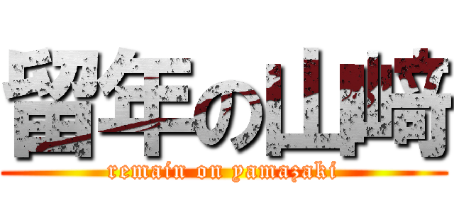 留年の山﨑 (remain on yamazaki)