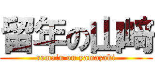 留年の山﨑 (remain on yamazaki)