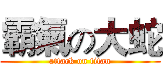 霸氣の大蛇 (attack on titan)