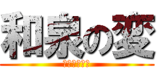 和泉の変 (泉北高速復活)