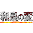 和泉の変 (泉北高速復活)