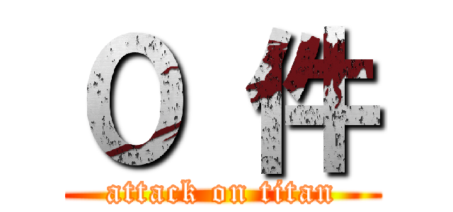 ０ 件 (attack on titan)