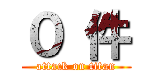 ０ 件 (attack on titan)