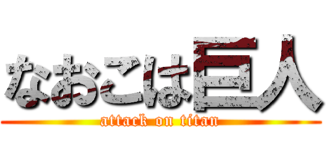 なおこは巨人 (attack on titan)