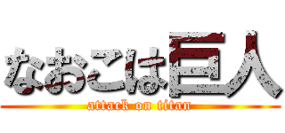 なおこは巨人 (attack on titan)