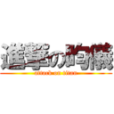 進撃の昀儀 (attack on titan)