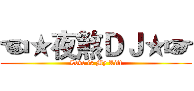 ☜★夜煞ＤＪ★☞ (Love is My Lift)