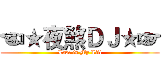 ☜★夜煞ＤＪ★☞ (Love is My Lift)