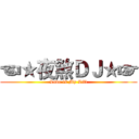 ☜★夜煞ＤＪ★☞ (Love is My Lift)