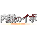 内股のイボ (attack on titan)