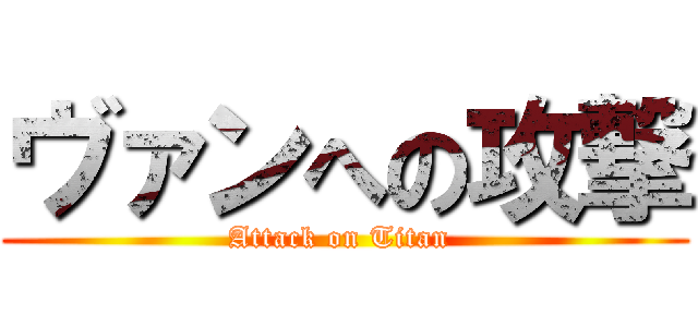 ヴァンへの攻撃 (Attack on Titan )
