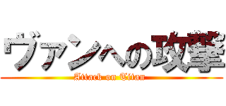 ヴァンへの攻撃 (Attack on Titan )