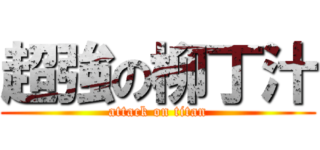超強の柳丁汁 (attack on titan)