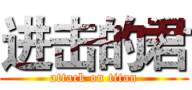 进击的君 (attack on titan)
