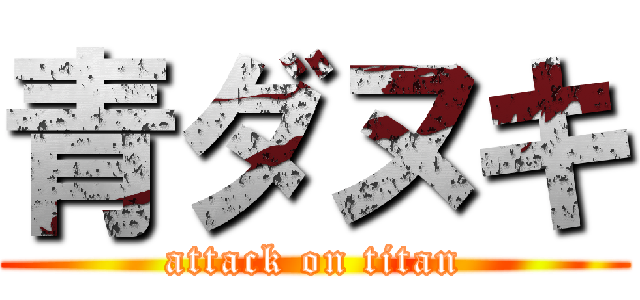 青ダヌキ (attack on titan)
