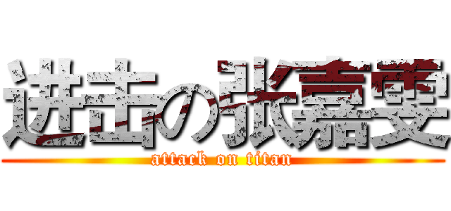 进击の张嘉雯 (attack on titan)