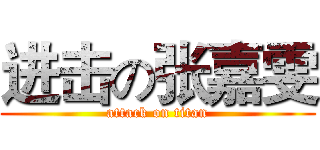 进击の张嘉雯 (attack on titan)