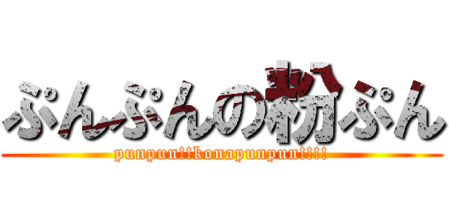 ぷんぷんの粉ぷん (punpun!!konapunpun!!!!)