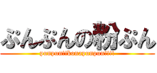 ぷんぷんの粉ぷん (punpun!!konapunpun!!!!)