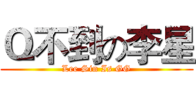 Ｑ不到の李星 (Lee Sin Is GG)