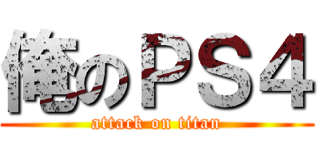 俺のＰＳ４ (attack on titan)