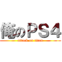 俺のＰＳ４ (attack on titan)