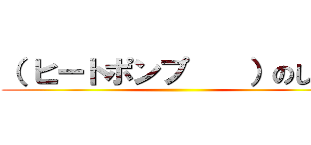 （ ヒートポンプ    ）のしくみ ()