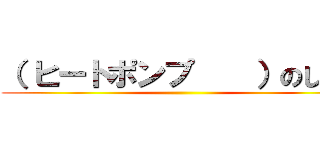 （ ヒートポンプ    ）のしくみ ()