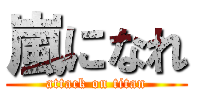 嵐になれ (attack on titan)