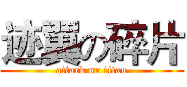 迹翼の碎片 (attack on titan)