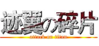 迹翼の碎片 (attack on titan)
