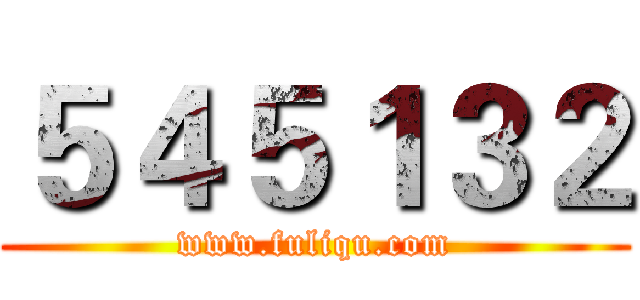 ５４５１３２ (www.fuliqu.com)