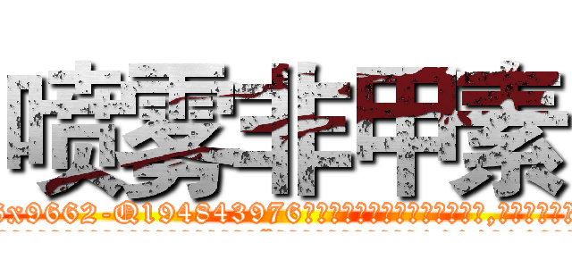 喷雾非甲素 (喷雾非甲素【电.话186x0156x9662-Q194843976林氏药业】我们做的是长期生意,靠的是老客户长期支持
参考消息网2月20日报道 韩媒称，“剩女多、离婚率高的城市，房价一定会上涨。”这是中国经济学家金岩石2016年12月参加在上海举行的房地产相关论坛时说的话。
)