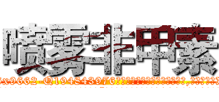 喷雾非甲素 (喷雾非甲素【电.话186x0156x9662-Q194843976林氏药业】我们做的是长期生意,靠的是老客户长期支持
参考消息网2月20日报道 韩媒称，“剩女多、离婚率高的城市，房价一定会上涨。”这是中国经济学家金岩石2016年12月参加在上海举行的房地产相关论坛时说的话。
)