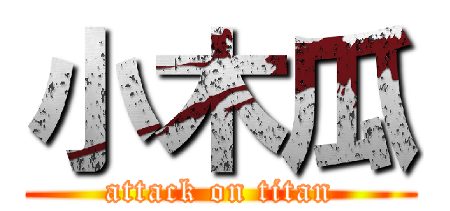 小木瓜 (attack on titan)