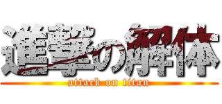 進撃の解体 (attack on titan)