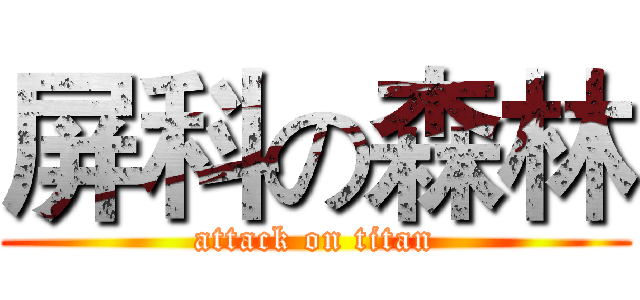 屏科の森林 (attack on titan)