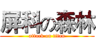 屏科の森林 (attack on titan)