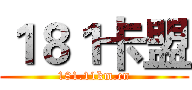 １８１卡盟 (181.11km.cn)