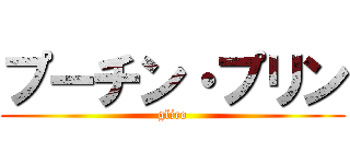 プーチン・プリン (glico)