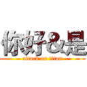 你好＆是 (attack on titan)