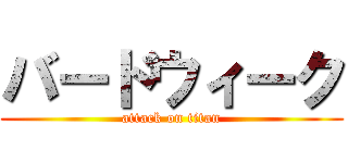 バードウィーク (attack on titan)