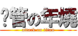 擼管の年燒 (attack on titan)