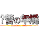 擼管の年燒 (attack on titan)