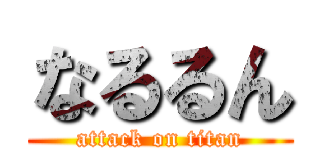 なるるん (attack on titan)