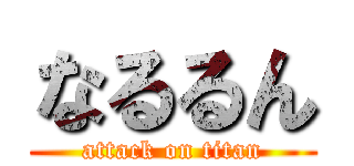 なるるん (attack on titan)